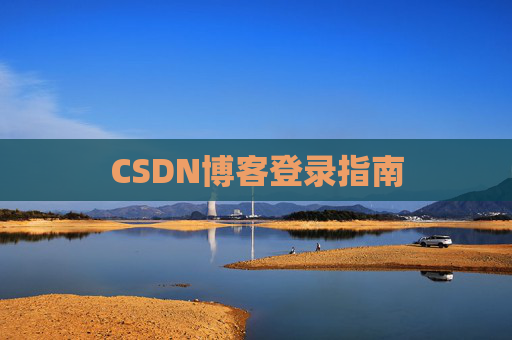 CSDN博客登录指南