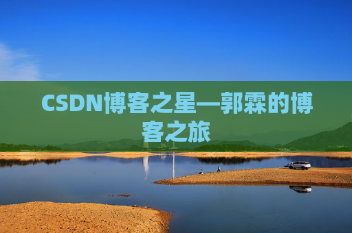 CSDN博客之星—郭霖的博客之旅